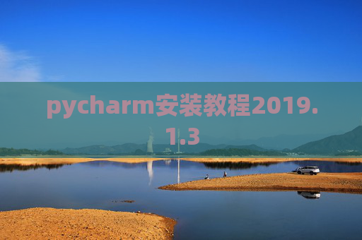 pycharm安装教程2019.1.3