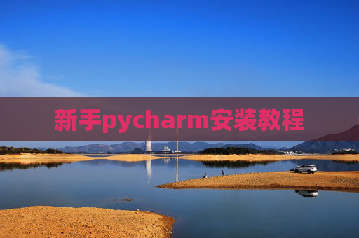 新手pycharm安装教程
