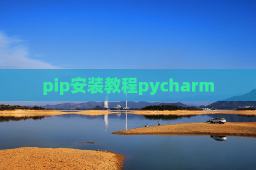 pip安装教程pycharm pip安装教程pycharm