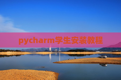 pycharm学生安装教程 pycharm学生安装教程