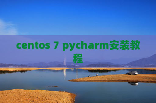 centos 7 pycharm安装教程