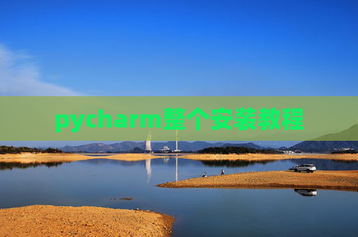 pycharm整个安装教程