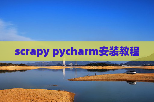 scrapy pycharm安装教程